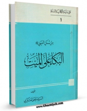 امكان دسترسی به كتاب الكترونیك من سنن النبی صلی الله علیه و آله: البکاءعلی المیت اثر مرتضی عسکری فراهم شد.