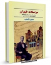 متن كامل كتاب مراسلات طهران: نامه های مباشر میرزاحسین خان مبصرالسلطنه از تهران به کاشان - 1304 تا 1309ق اثر میرزا حسن خان مبصرالسلطنه بر روی سایت مرکز قائمیه قرار گرفت.