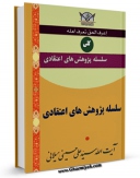 انتشار نسخه دیجیتالی کتاب سلسله پژوهش های اعتقادی اثر علی حسینی میلانی به همراه لینک دانلود