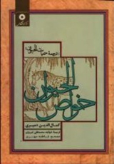 کتاب خواص الحیوان (ترجمۀ حیات الحیوان)