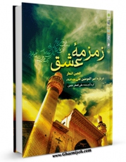 نسخه دیجیتال كتاب زمزمه ی عشق اثر علی اصغر حبیبی در فضای مجازی منتشر شد.