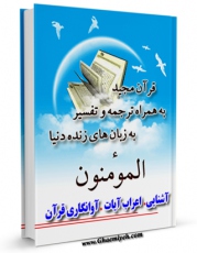 نسخه الكترونیكی و دیجیتال كتاب قرآن مجید - 28 ترجمه - 6 تفسیر جلد 23 اثر جمعی از نویسندگان تولید شد.