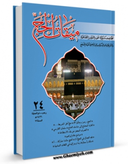 متن كامل كتاب دو فصلنامه « میقات الحج » جلد 24 اثر محمد محمدی ری شهری بر روی سایت مرکز قائمیه قرار گرفت.