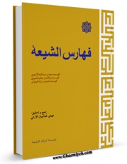 امكان دسترسی به كتاب فهارس الشیعه اثر مهدی خدامیان آرانی فراهم شد.
