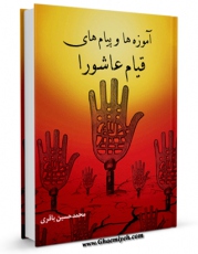 نسخه دیجیتال كتاب آموزه ها و پیام های قیام عاشورا اثر محمد حسین باقری در فضای مجازی منتشر شد.