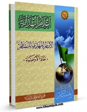 امكان دسترسی به كتاب الكترونیك اعلام الهدایه (الامام المهدی عجل الله تعالی فرجه الشریف) اثر مجمع جهانی اهل بیت علیهم السلام فراهم شد.