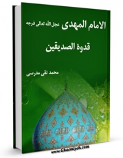 كتاب موبایل الامام المهدی (عجل الله تعالی فرجه الشریف) قدوه الصدیقین اثر محمد تقی مدرسی با محیطی جذاب و كاربر پسند در دسترس محققان قرار گرفت.