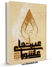 كتاب موبایل عبرت های عاشورا اثر احمد خاتمی انتشار یافت.