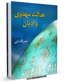 كتاب موبایل عدالت مهدوی و ادیان اثر نصرت الله آیتی انتشار یافت.