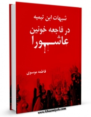 نسخه الكترونیكی و دیجیتال كتاب شبهات ابن تیمیه در فاجعه خونین عاشورا اثر فاطمه موسوی منتشر شد.