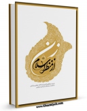 متن كامل كتاب زن از منظر اسلام اثر فریده مصطفوی با محیطی جذاب و كاربر پسند بر روی سایت مرکز قائمیه قرار گرفت.