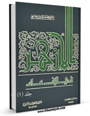 كتاب موبایل الازهر فی الف عام جلد 1 اثر محمد عبدالمنعم خفاجی با محیطی جذاب و كاربر پسند در دسترس محققان قرار گرفت.