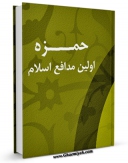 نسخه دیجیتال كتاب حمزه اولین مدافع اسلام اثر مجله حوزه با ویژگیهای سودمند انتشار یافت.