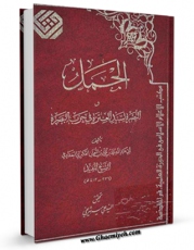 تولید و انتشار نسخه دیجیتالی کتاب الجمل و النصره لسید العتره فی حرب البصره اثر محمد بن  محمد بن نعمان شیخ مفید با لینک دانلود منتشر شد