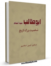 متن كامل كتاب ابوطالب علیه السلام شخصیت مظلوم تاریخ اثر عسکری اسلام پور با محیطی جذاب و كاربر پسند بر روی سایت مرکز قائمیه قرار گرفت.