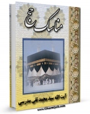 EBOOK كتاب مناسک حج آیت الله سید محمدتقی مدرسی اثر سید محمد تقی مدرسی در انواع فرمتها پركاربرد در فضای مجازی منتشر شد.