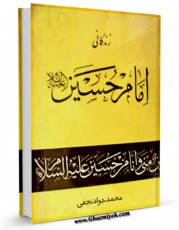 نسخه الكترونیكی و دیجیتال كتاب زندگانی حضرت امام حسین ( علیه السلام ) اثر محمد جواد نجفی منتشر شد.