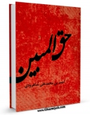 امكان دسترسی به كتاب الكترونیك حق المبین اثر احمد بن محمد علی شاهرودی فراهم شد.