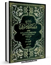نسخه الكترونیكی و دیجیتال كتاب تاریخ مدینه دمشق جلد 4 اثر ابوالقاسم علی بن الحسن بن هبه الله الشافعی ( ابن عساکر ) منتشر شد.