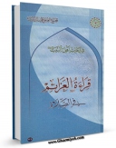امكان دسترسی به كتاب قراءه العزائم فی الصلاه اثر المجمع العالمی لاهل البیت علیهم السلام فراهم شد.