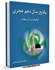 نسخه دیجیتال كتاب وقایع سال دهم هجرت ( از هجرت تا رحلت ) اثر علی اکبر قرشی با ویژگیهای سودمند انتشار یافت.