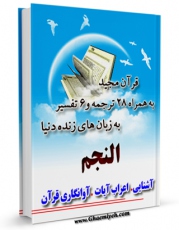 تولید نسخه دیجیتالی کتاب قرآن مجید - 28 ترجمه - 6 تفسیر جلد 53 اثر جمعی از نویسندگان به همراه لینک دانلود