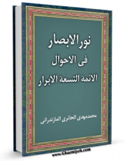 كتاب الكترونیك نور الابصار فی احوال الائمه التسعه الابرار ( علیهم السلام ) - الامام السجاد ( علیه السلام ) اثر محمد مهدی مازندرانی حائری در دسترس محققان قرار گرفت.