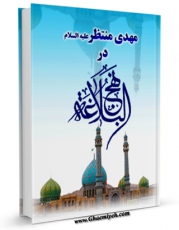 تولید و انتشار نسخه دیجیتالی کتاب مهدی منتظر ( عجل الله تعالی فرجه الشریف ) در نهج البلاغه اثر مهدی فقیه ایمانی با لینک دانلود منتشر شد