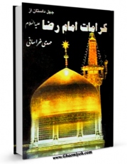 تولید و انتشار نسخه دیجیتالی کتاب چهل داستان از کرامات امام رضا علیه السلام اثر مهدی خراسانی با لینک دانلود منتشر شد
