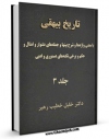 نسخه دیجیتال كتاب تاریخ بیهقی - با معنی واژه ها و شرح ابیات و جمله های دشوار و امثال و حکم و برخی نکته های دستوری و ادبی جلد 3 اثر محمد بن حسین بیهقی با ویژگیهای سودمند انتشار یافت.