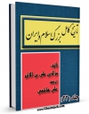 تولید و انتشار نسخه دیجیتالی کتاب تاریخ کامل بزرگ اسلام و ایران جلد 22 اثر عزالدین علی بن محمد ابن اثیر ( صاحب الکامل و اسد الغابه ) با لینک دانلود منتشر شد