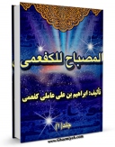 نسخه الكترونیكی و دیجیتال كتاب المصباح للکفعمی اثر تقی الدین ابراهیم بن حسن کفعمی تولید شد.