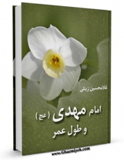 نسخه دیجیتال كتاب امام مهدی عجل الله تعالی فرجه الشریف و طول عمر اثر غلامحسین زینلی با ویژگیهای سودمند انتشار یافت.