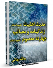 نسخه الكترونیكی و دیجیتال كتاب حدیث اهل بیت : زندگینامه و مصائب چهارده معصوم علیهم السلام - قسمت مربوط به امام محمد باقر علیه السلام اثر یدالله بهتاش تولید شد.