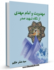 نسخه تمام متن (full text) كتاب مهدویت و امام مهدی از نگاه شهید صدر اثر منذر حکیم در دسترس محققان قرار گرفت.