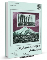 امكان دسترسی به كتاب خاطرات و اسناد حسین قلی خان نظام السلطنه مافی اثر حسینقلی نظام السلطنه مافی فراهم شد.