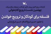 «فلسفه برای کودکان و ترویج خواندن»