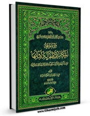تولید نسخه دیجیتالی کتاب موسوعه احکام  الاطفال و ادلتها : مقارنه تفصیلیه بین مذهب الامامیه و المذاهب الاخری اثر محمد جواد فاضل لنکرانی به همراه لینک دانلود
