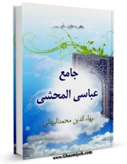 EBOOK كتاب جامع عباسی - المحشی (حج) اثر بهاءالدین محمد بن حسین شیخ بهائی در انواع فرمتها پركاربرد در فضای مجازی منتشر شد.