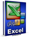 نسخه دیجیتال كتاب آموزش Excel اثر محمد رضا عافی با ویژگیهای سودمند انتشار یافت.