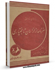 متن كامل كتاب سفرنامه از خراسان تا بختیاری اثر هانری رونه دالمانی با محیطی جذاب و كاربر پسند بر روی سایت مرکز قائمیه قرار گرفت.