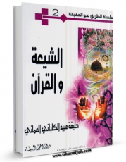نسخه دیجیتال كتاب الشیعه و القرآن اثر خلیفه عبید کلبانی عمانی با ویژگیهای سودمند انتشار یافت.