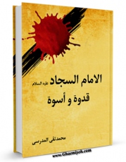 نسخه تمام متن (full text) كتاب الامام السجاد ( علیه السلام ) قدوه و اسوه اثر محمد تقی مدرسی امكانات تحقیقاتی فراوان  منتشر شد.