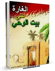 نسخه الكترونیكی و دیجیتال كتاب الغاره علی بیت الوحی اثر گروه معارف و تحقیقات اسلامی تولید شد.