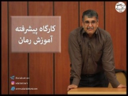 ثبت نام دوره پیشرفته رمان در بنیاد شعر و ادبیات داستانی آغاز شد