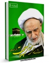 امكان دسترسی به كتاب الكترونیك رساله توضیح المسائل و مناسک حج آیت الله شیخ محمدتقی بهجت اثر محمدتقی بهجت فراهم شد.