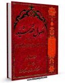 نسخه دیجیتال كتاب اصول فقه شیعه جلد 1 اثر محمد فاضل لنکرانی با ویژگیهای سودمند انتشار یافت.