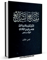 نسخه دیجیتال كتاب مفاتیح الشرائع جلد 3 اثر محمد بن مرتضی فیض کاشانی با ویژگیهای سودمند انتشار یافت.