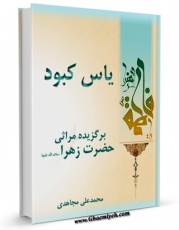 نسخه تمام متن (full text) كتاب یاس کبود - برگزیده مراثی حضرت زهرا ( سلام الله علیها ) اثر محمد علی مجاهدی در دسترس محققان قرار گرفت.
