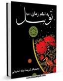 امكان دسترسی به كتاب الكترونیك توسل به امام زمان عجل الله تعالی فرجه الشریف اثر محمد باقر شریعت پناه اصفهانی فراهم شد.